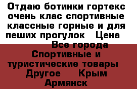 Отдаю ботинки гортекс очень клас спортивные классные горные и для пеших прогулок › Цена ­ 3 990 - Все города Спортивные и туристические товары » Другое   . Крым,Армянск